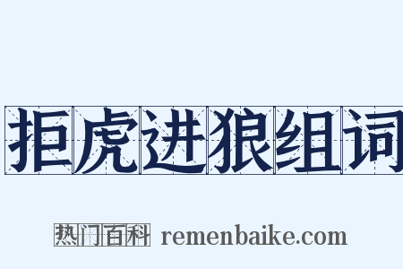 拒虎进狼组词是什么意思的图片